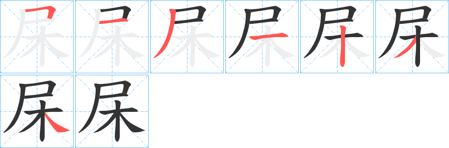 杘的笔画顺序字笔顺的正确写法图