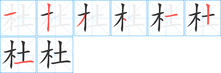 杜的笔画顺序字笔顺的正确写法图