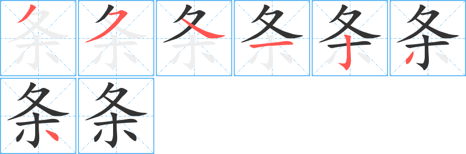 条的笔画顺序字笔顺的正确写法图