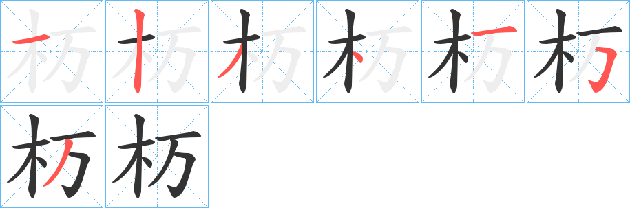 杤的笔画顺序字笔顺的正确写法图