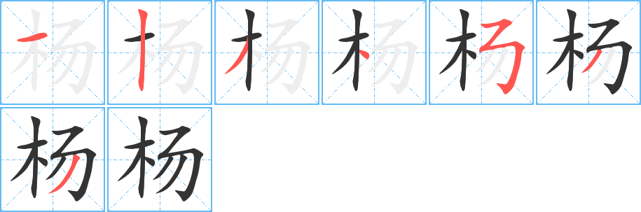 杨的笔画顺序字笔顺的正确写法图