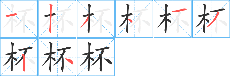 杯的笔画顺序字笔顺的正确写法图