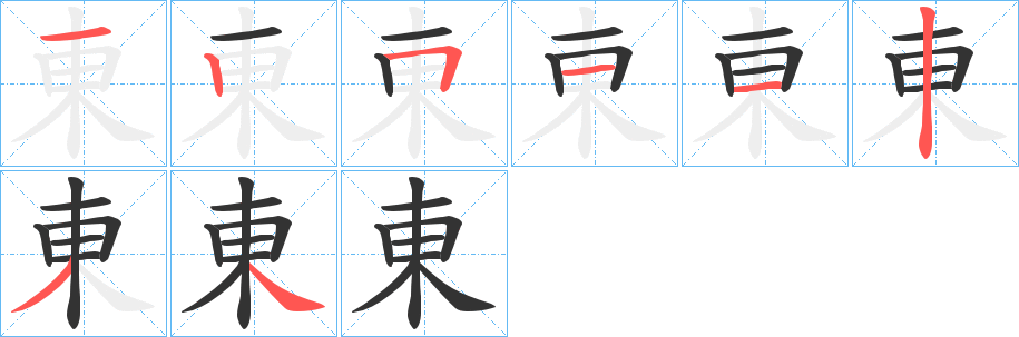 東的笔画顺序字笔顺的正确写法图