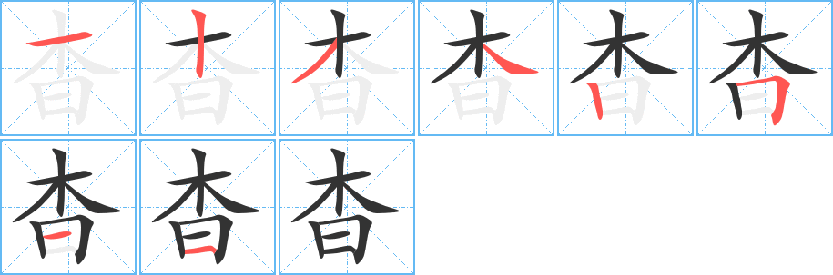 杳的笔画顺序字笔顺的正确写法图