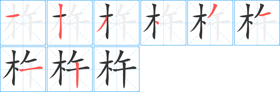 杵的笔画顺序字笔顺的正确写法图