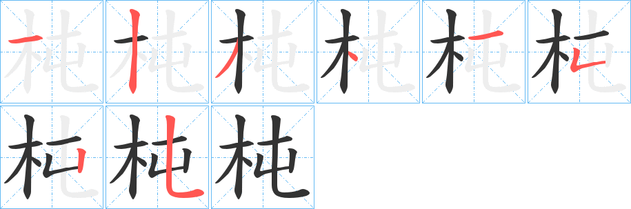 杶的笔画顺序字笔顺的正确写法图