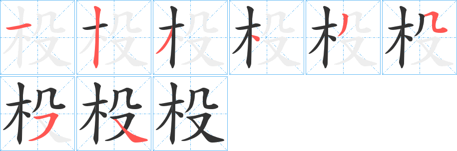 杸的笔画顺序字笔顺的正确写法图