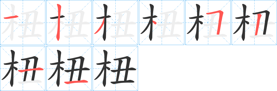 杻的笔画顺序字笔顺的正确写法图