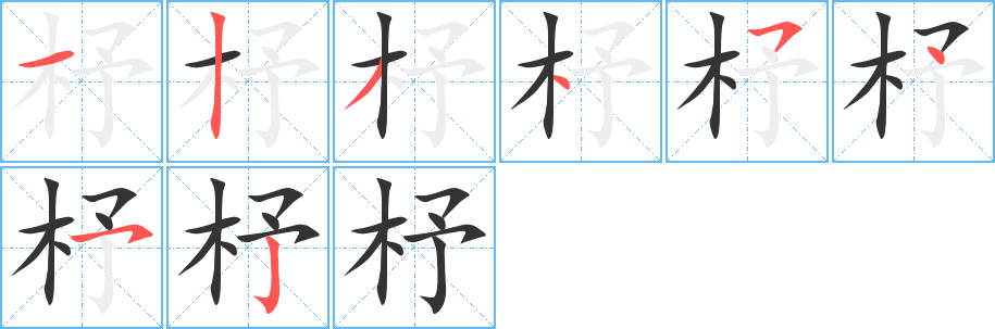 杼的笔画顺序字笔顺的正确写法图