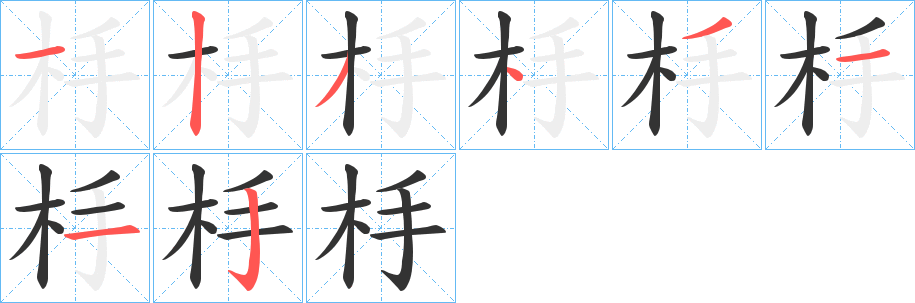 杽的笔画顺序字笔顺的正确写法图