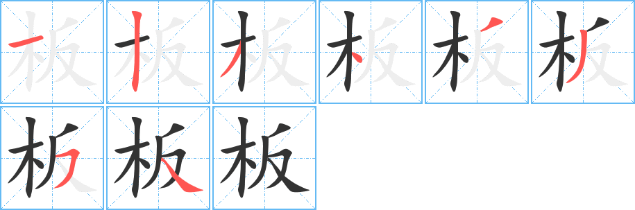 板的笔画顺序字笔顺的正确写法图