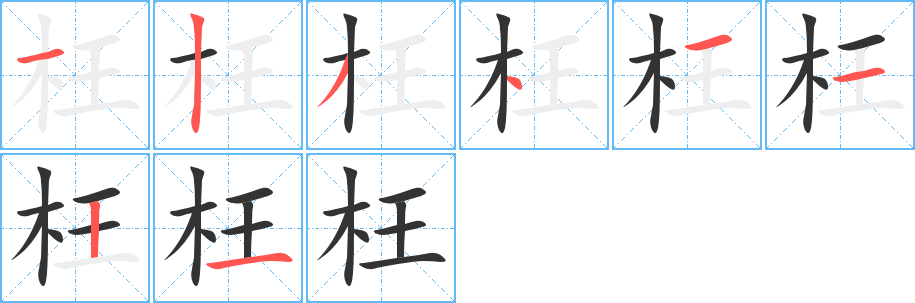 枉的笔画顺序字笔顺的正确写法图