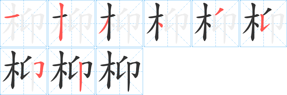 枊的笔画顺序字笔顺的正确写法图