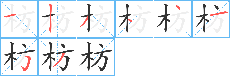 枋的笔画顺序字笔顺的正确写法图