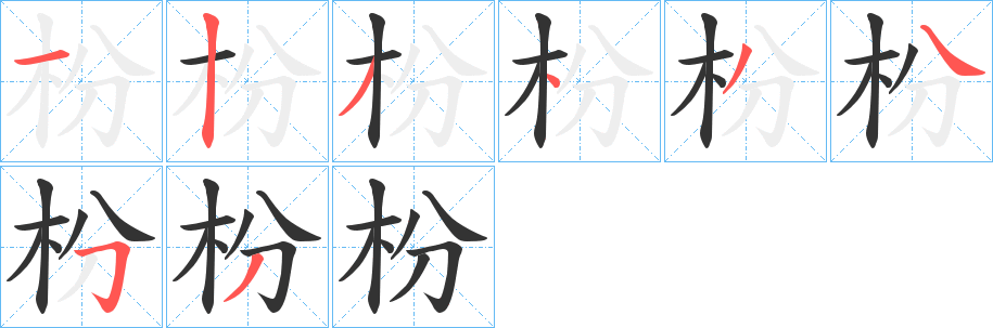 枌的笔画顺序字笔顺的正确写法图