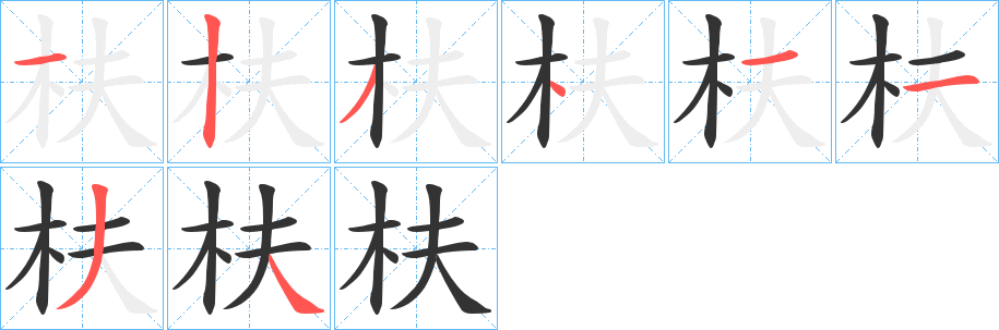 枎的笔画顺序字笔顺的正确写法图