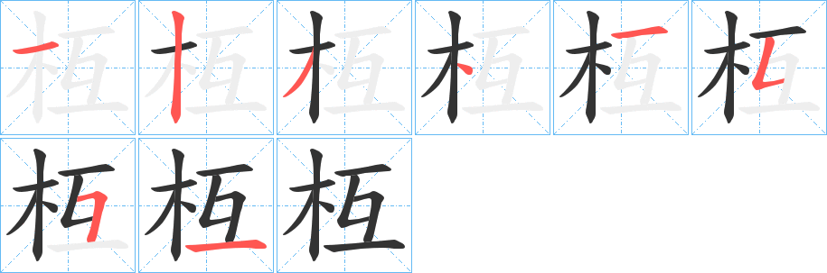 枑的笔画顺序字笔顺的正确写法图