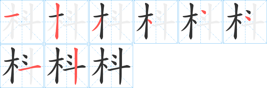 枓的笔画顺序字笔顺的正确写法图