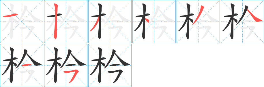 枔的笔画顺序字笔顺的正确写法图