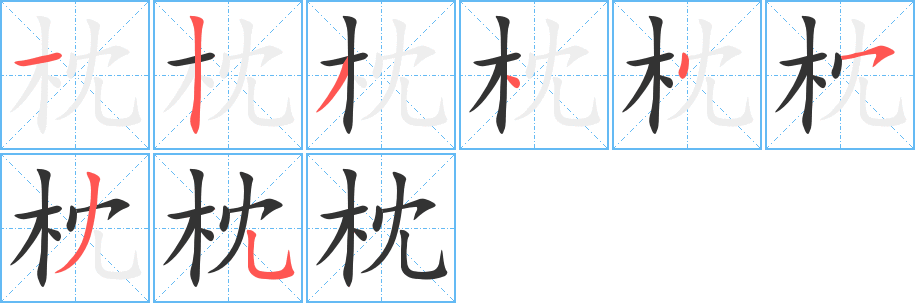 枕的笔画顺序字笔顺的正确写法图