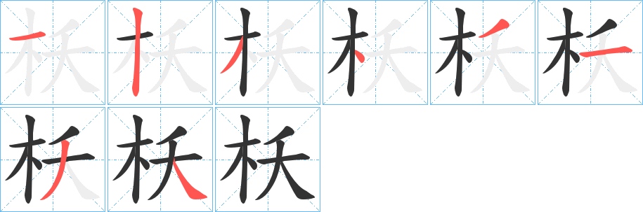 枖的笔画顺序字笔顺的正确写法图