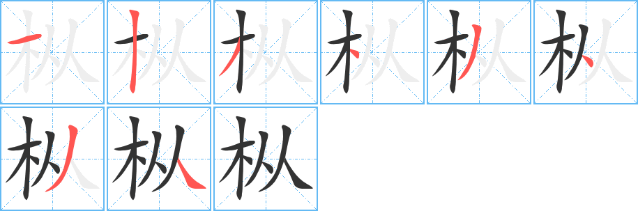 枞的笔画顺序字笔顺的正确写法图