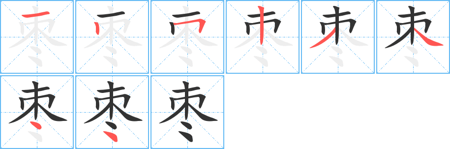 枣的笔画顺序字笔顺的正确写法图