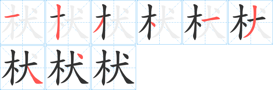 枤的笔画顺序字笔顺的正确写法图