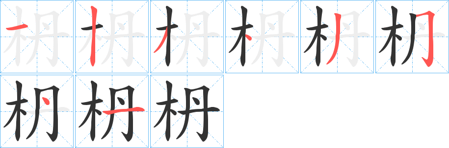 枬的笔画顺序字笔顺的正确写法图