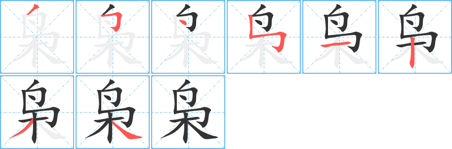 枭的笔画顺序字笔顺的正确写法图