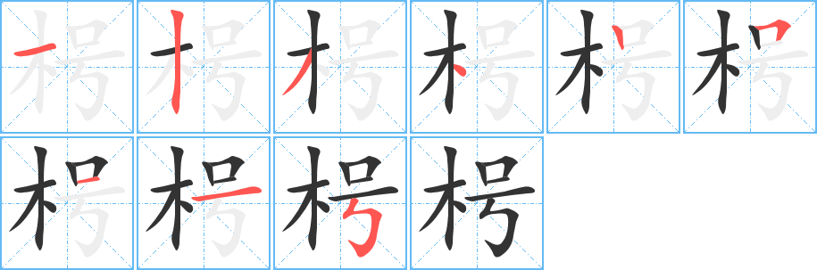 枵的笔画顺序字笔顺的正确写法图