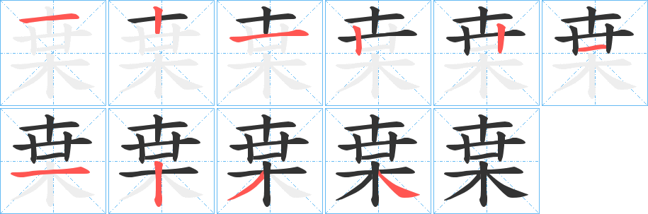 枽的笔画顺序字笔顺的正确写法图