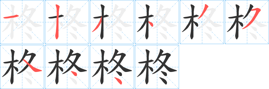 柊的笔画顺序字笔顺的正确写法图