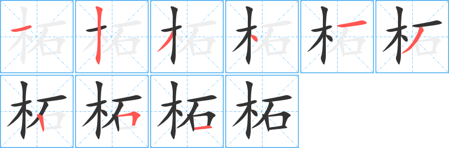 柘的笔画顺序字笔顺的正确写法图