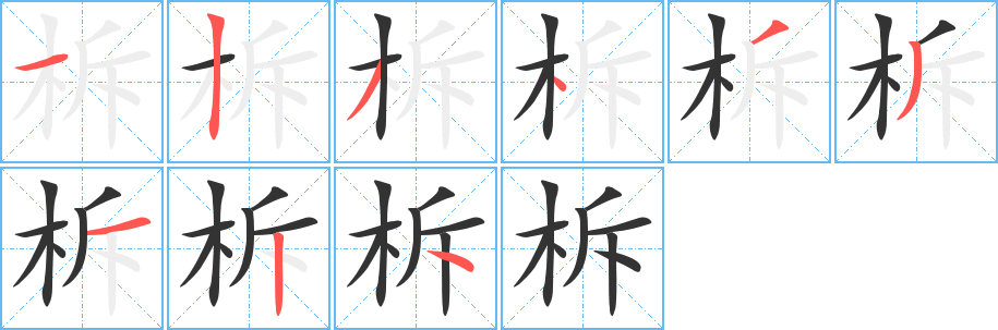 柝的笔画顺序字笔顺的正确写法图