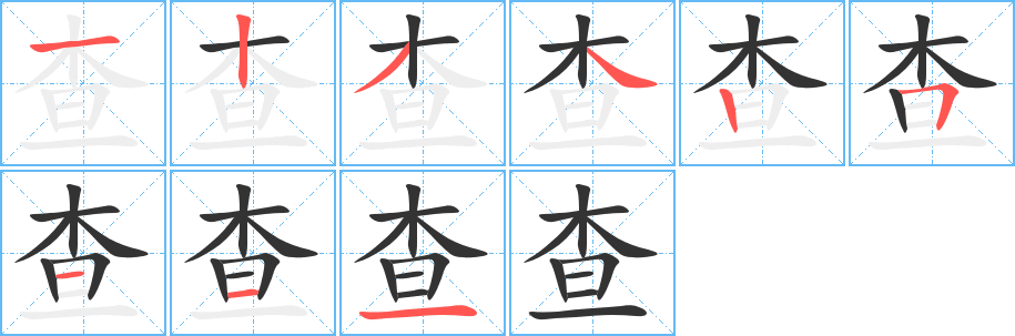 查的笔画顺序字笔顺的正确写法图