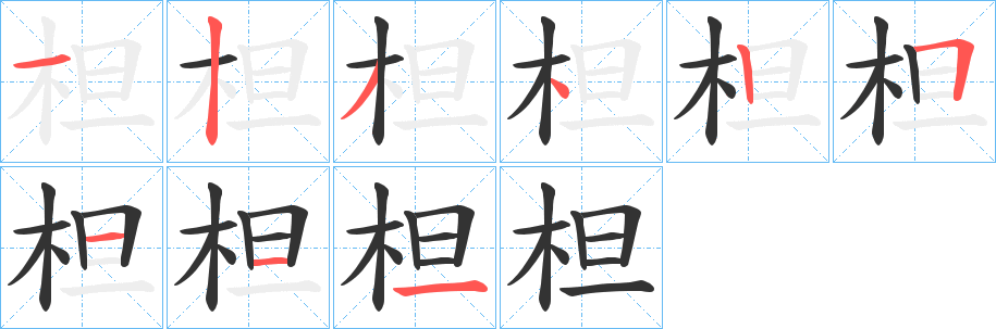 柦的笔画顺序字笔顺的正确写法图