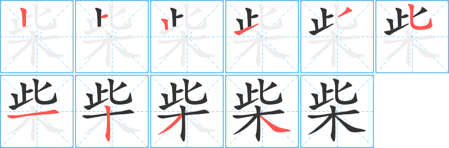 柴的笔画顺序字笔顺的正确写法图