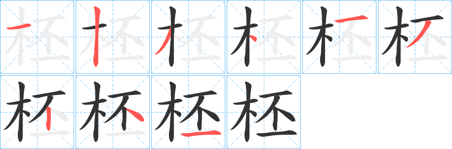 柸的笔画顺序字笔顺的正确写法图