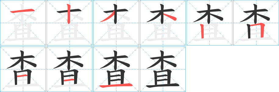 査的笔画顺序字笔顺的正确写法图