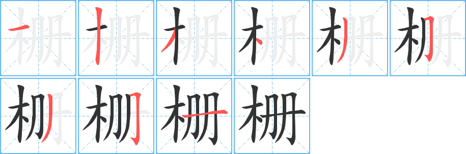 栅的笔画顺序字笔顺的正确写法图