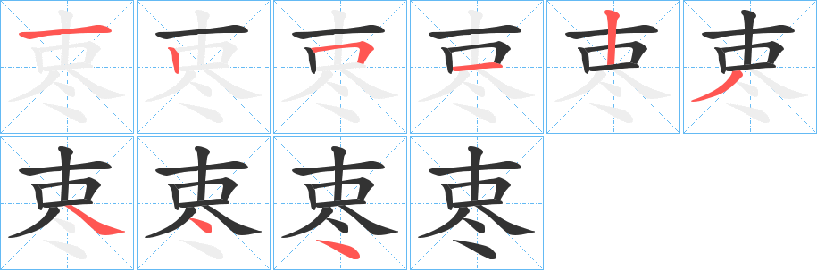 栆的笔画顺序字笔顺的正确写法图