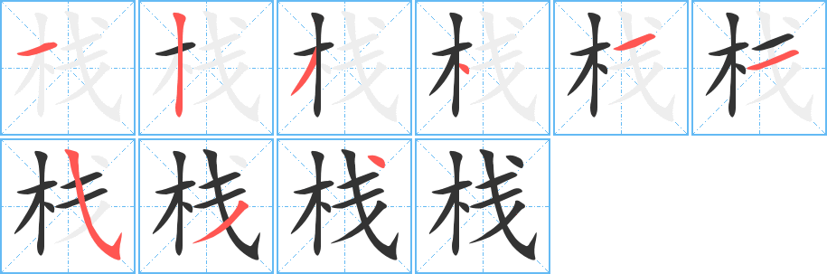 栈的笔画顺序字笔顺的正确写法图