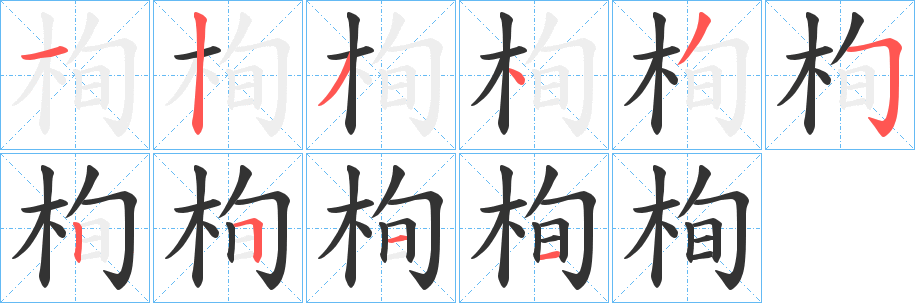 栒的笔画顺序字笔顺的正确写法图