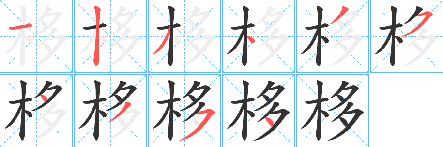 栘的笔画顺序字笔顺的正确写法图