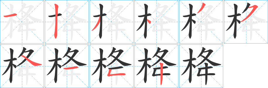 栙的笔画顺序字笔顺的正确写法图