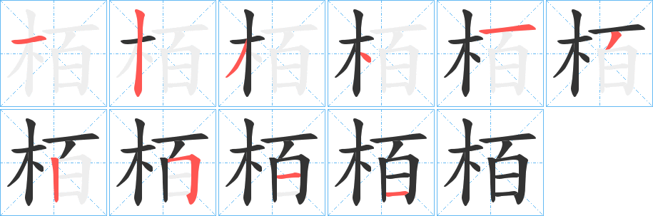 栢的笔画顺序字笔顺的正确写法图