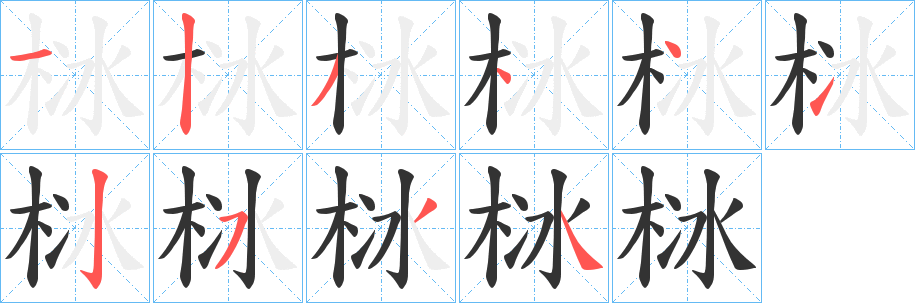 栤的笔画顺序字笔顺的正确写法图