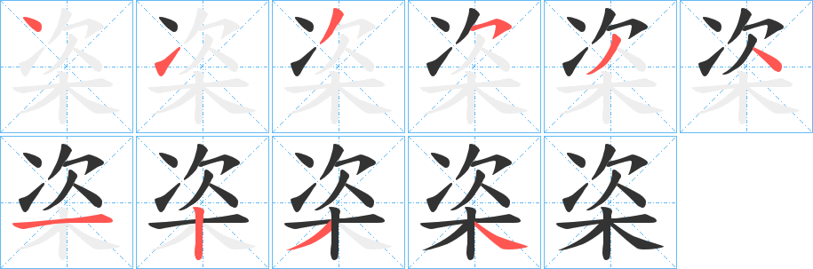 栥的笔画顺序字笔顺的正确写法图