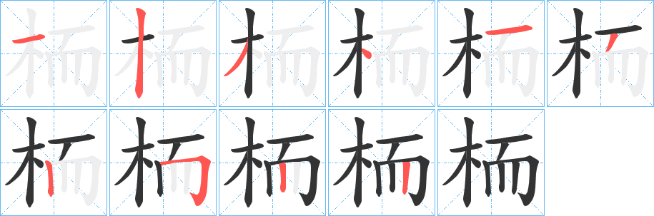 栭的笔画顺序字笔顺的正确写法图